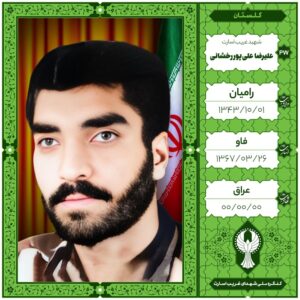 علیرضا علی پور رخشانی