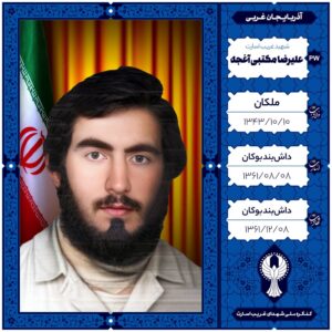 علیرضا مکتبی آغجه