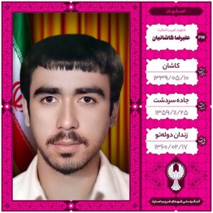 علیرضا کاشانیان