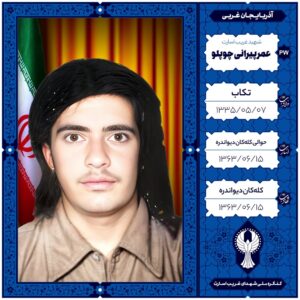 عمر پیرانی چوپلو