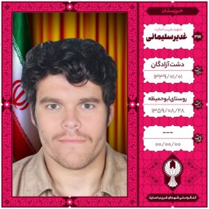 غدیر سلیمانی