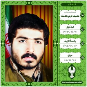 غلامرضا فرخی بالاجاده