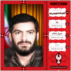فتح اله شهرینی یزد
