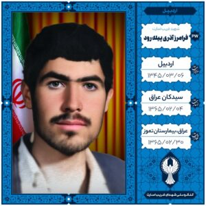 فرامرز آذری پیله رود