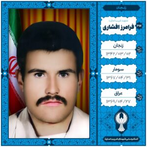فرامرز افشاری