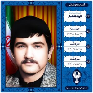 فرید آتشبار