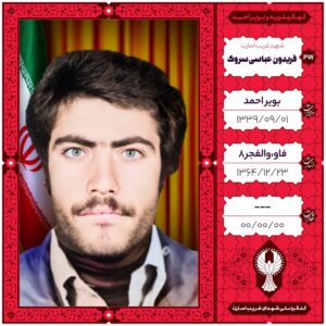 فریدون عباسی سروک