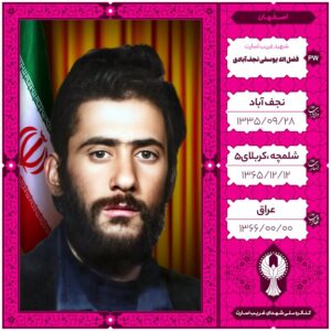 فضل اله یوسفی نجف آبادی