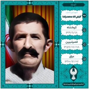 فیض اله محمدزاده