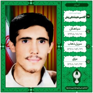 قاسم علیشاهی پش