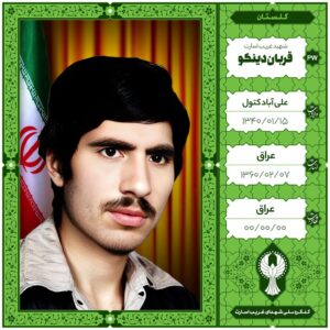 قربان دینکو