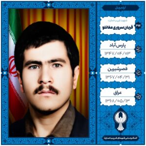 قربان سروری مغانلو