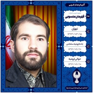 قهرمان منسوبی