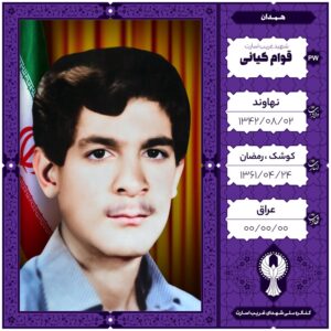قوام کیانی
