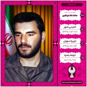 ماشاءاله ابراهیم ابراهیمی پور