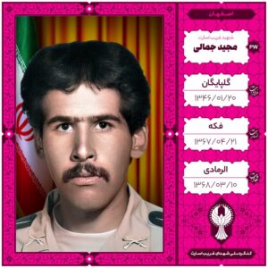 مجید جمالی
