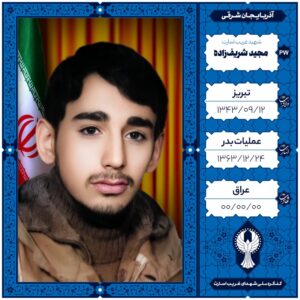 مجید شریف زاده