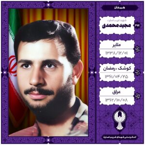 مجید محمدی