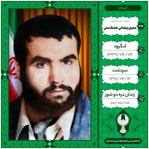 محرم رمضانی خشک سلی