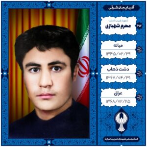 محرم شهبازی