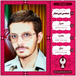 محسن بنی نجار