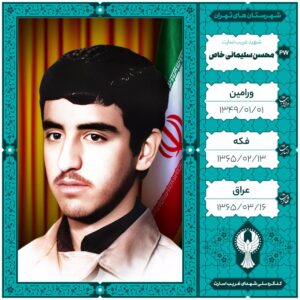 محسن سلیمانی خاص