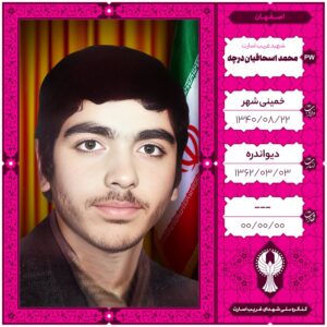 محمد اسحاقیان درچه