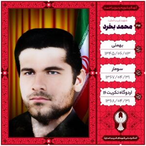 محمد بخرد