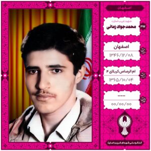 محمد جواد زمانی