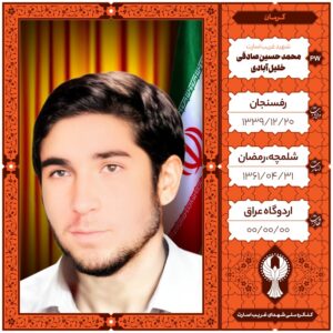 محمد حسین صادقی خلیل آبادی