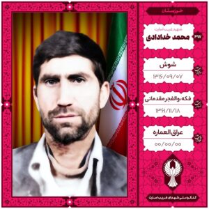 محمد خدادادی