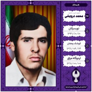 محمد درویشی