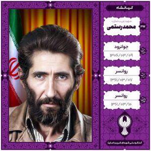 محمد رستمی