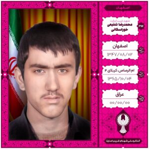 محمد رضا شفیعی خوراسگانی