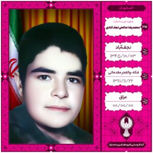 محمد رضا صالحی نجف آبادی