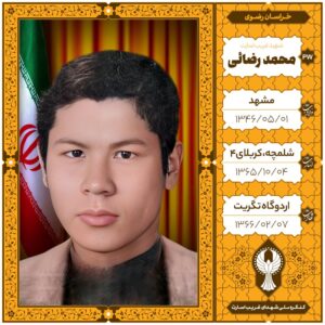 محمد رضائی
