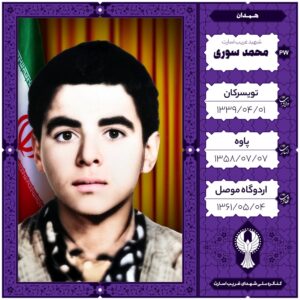 محمد سوری