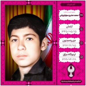 محمد صابری سهرفروزانی
