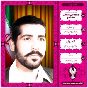 محمد علی سبحانی ملک آبادی