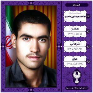 محمد موسائی حاجیلو