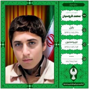 محمد گروسیان
