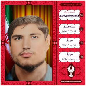 محمدرضا کمال نادیان