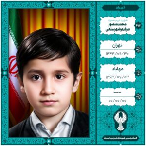 محمدمنصور طرفدارشهرستانی