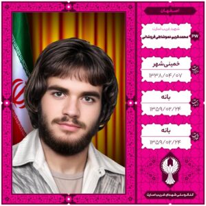 محمدکریم عموشاهی فروشانی