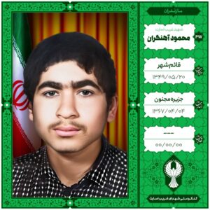 محمود آهنگران