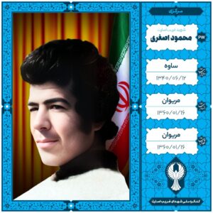 محمود اصغری