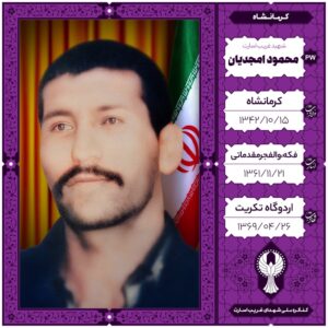 محمود امجدیان