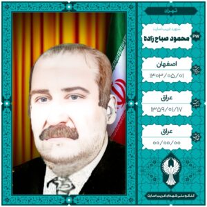 محمود صباح زاده