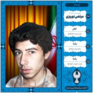 مرتضی نوروزی