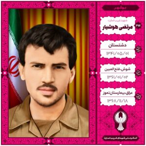 مرتضی هوشیار